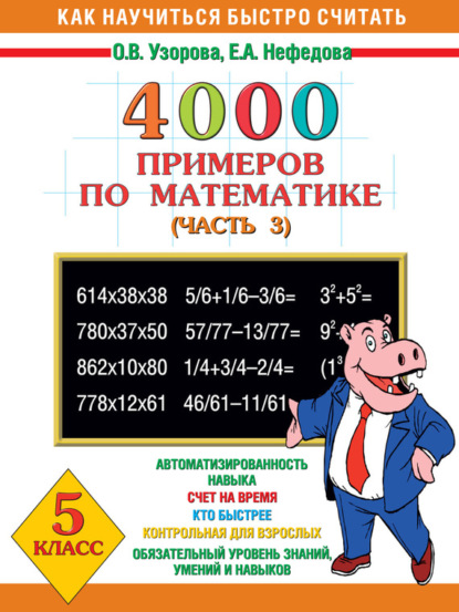 

4000 примеров по математике. 5 класс. Часть 3