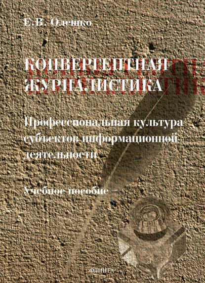

Конвергентная журналистика: профессиональная культура субъектов информационной деятельности