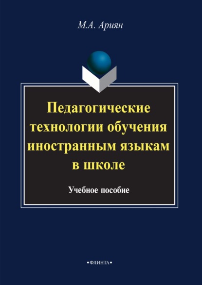 Маргарита Ариян — Педагогические технологии обучения иностранным языкам в школе