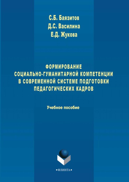 

Формирование социально-гуманитарной компетенции в современной системе подготовки педагогических кадров