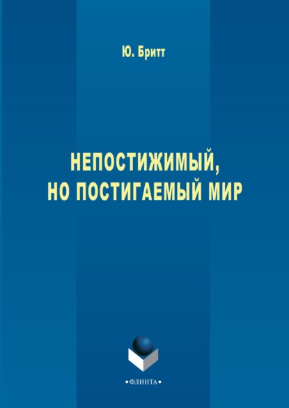 Юрий Бритт — Непостижимый, но постигаемый мир