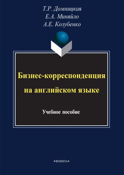 Тамара Домницкая — Бизнес-корреспонденция на английском языке