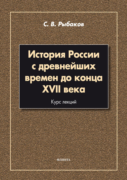 

История России с древнейших времен до конца XVII века