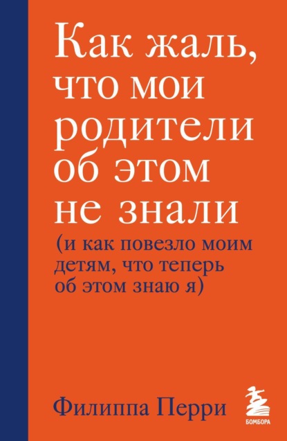 Как жаль, что мои родители об этом не знали (и как повезло моим детям, что теперь об этом знаю я)