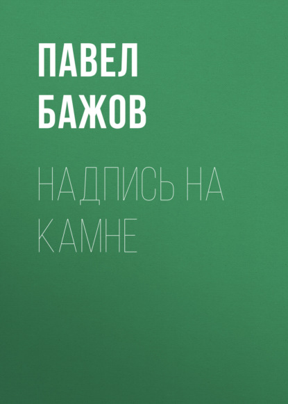 

Надпись на камне