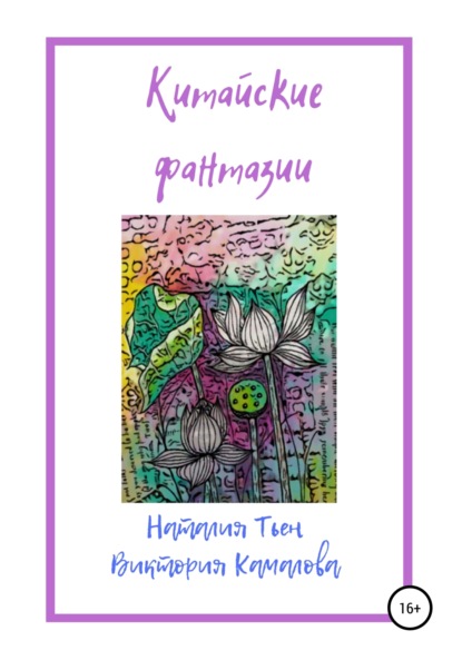 

Китайские фантазии