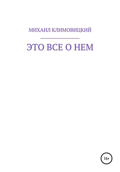 Михаил Климовицкий — Это все о нем