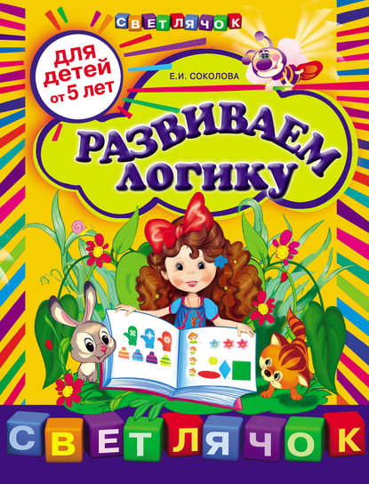 Развиваем логику: для детей от 5 лет