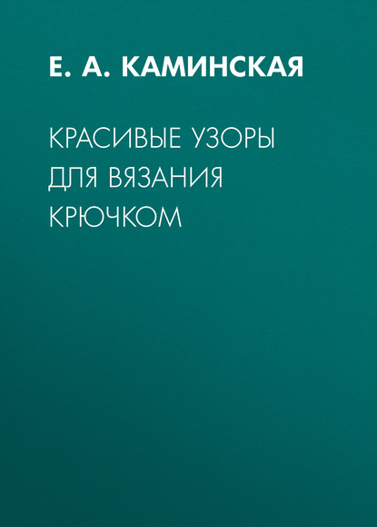 Красивые узоры для вязания крючком