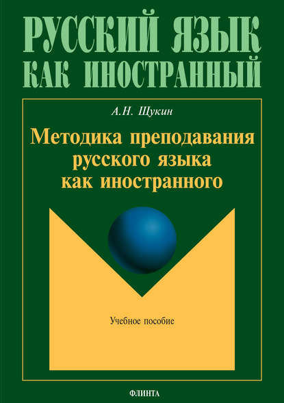 

Методика преподавания русского языка как иностранного