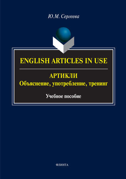 

English Аrticles in Use. Артикли: объяснение, употребление, тренинг