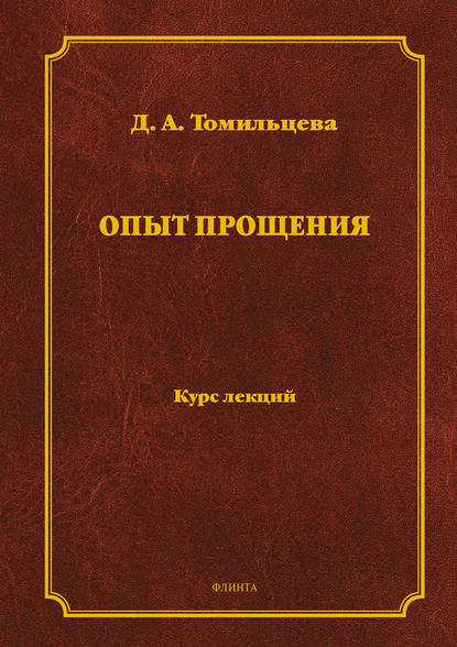 

Опыт прощения