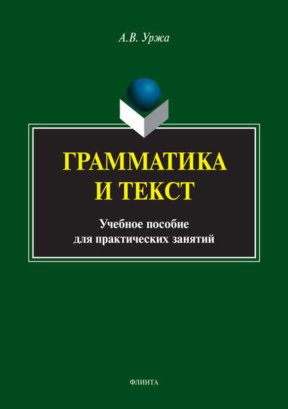 А. В. Уржа — Грамматика и текст