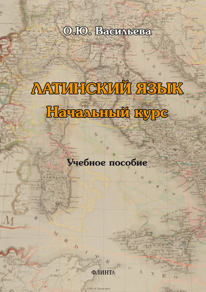 О. Ю. Васильева — Латинский язык: начальный курс