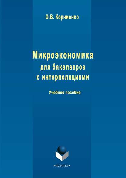 Микроэкономика для бакалавров с интерполяциями