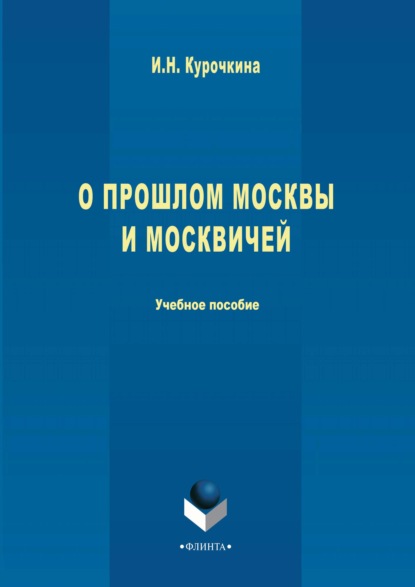 О прошлом Москвы и москвичей