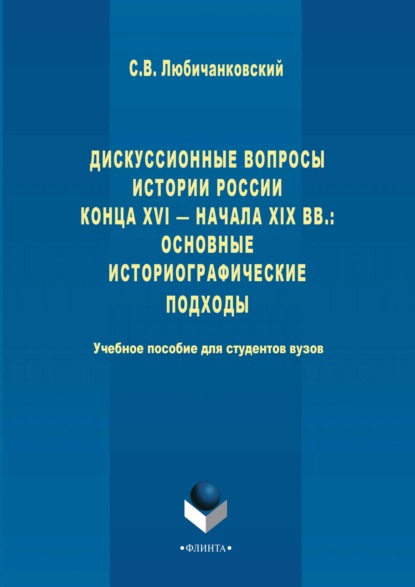Дискуссионные вопросы Истории России конца XVI – начала XIX вв.: основные историографические подходы