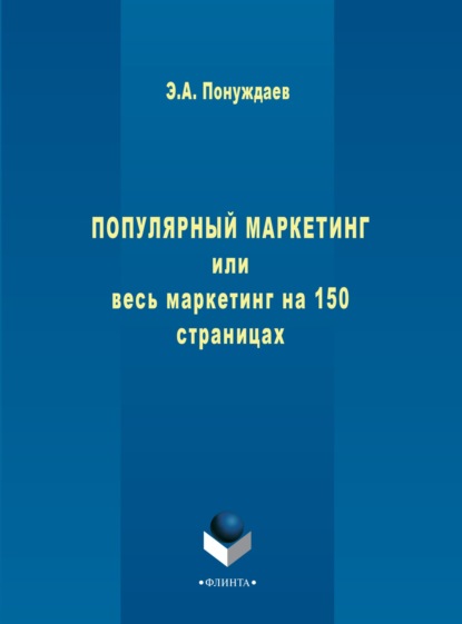 Эдуард Понуждаев — Популярный маркетинг, или Весь маркетинг на 150 страницах