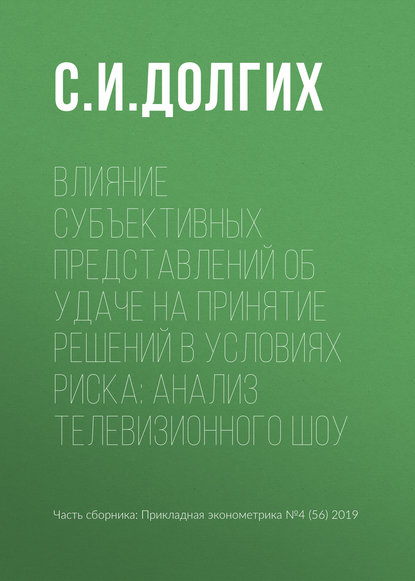 Влияние субъективных представлений об удаче на принятие решений в условиях риска: анализ телевизионного шоу