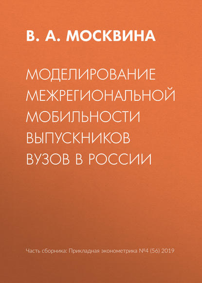 Моделирование межрегиональной мобильности выпускников вузов в России