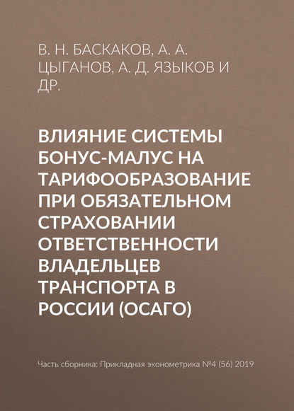 Влияние системы бонус-малус на тарифообразование при обязательном страховании ответственности владельцев транспорта в России (ОСАГО)