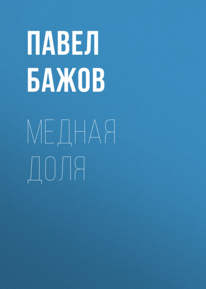 

Медная доля