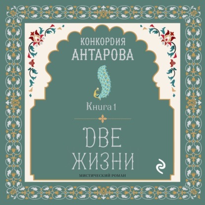 Две жизни. Книга 1