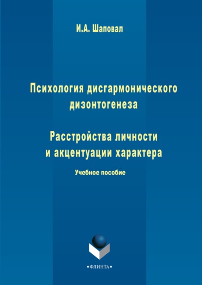 

Психология дисгармонического дизонтогенеза. Часть 1. Расстройства личности и акцентуации характера