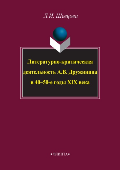 Лариса Шевцова — Литературно-критическая деятельность А. В. Дружинина в 40–50-е годы XIX века