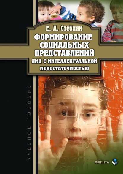 Елена Стебляк — Формирование социальных представлений лиц с интеллектуальной недостаточностью