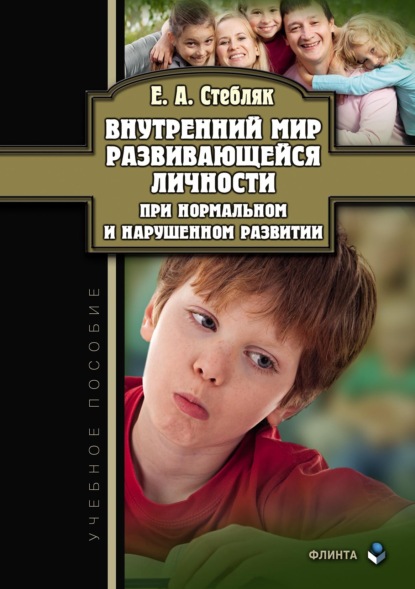 Елена Стебляк — Внутренний мир развивающейся личности при нормальном и нарушенном развитии