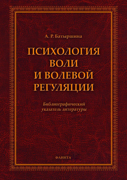 А. Р. Батыршина — Психология воли и волевой регуляции