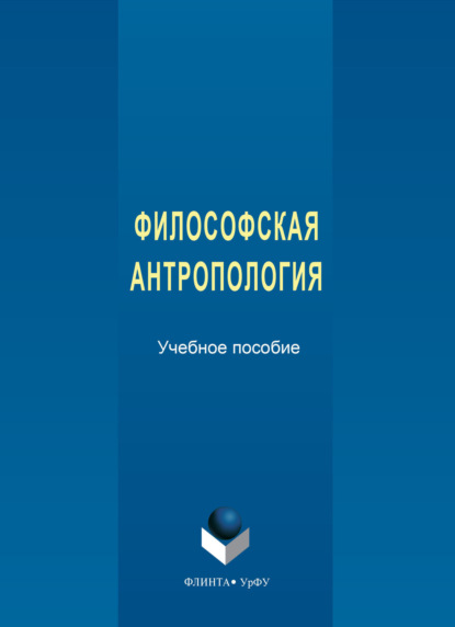 

Философская антропология