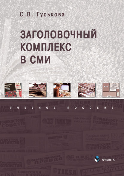 Светлана Гуськова — Заголовочный комплекс в СМИ
