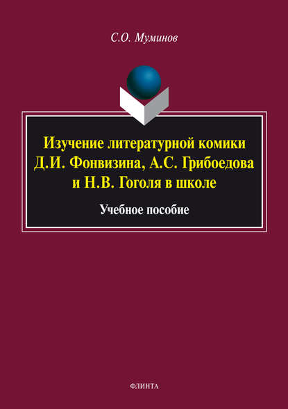 

Изучение литературной комики Д. И. Фонвизина, А. С. Грибоедова и Н. В. Гоголя в школе