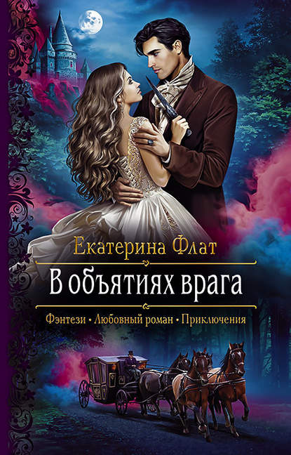 

В объятиях врага