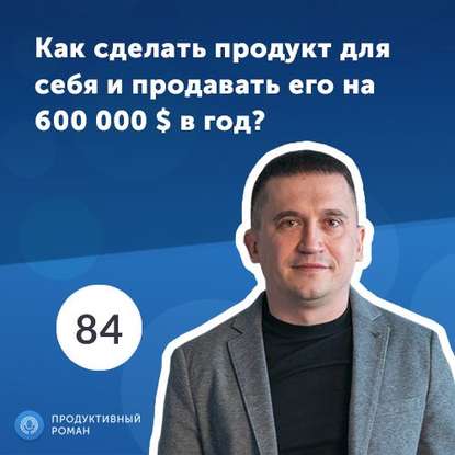 Владимир Федак, Hurma System. Первая украинская автоматизация управления персоналом. Как сделать продукт для себя и продавать его на 600 000 $ в год?