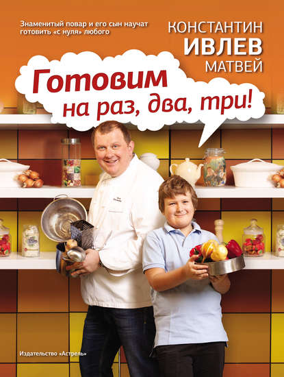 Готовим на раз, два, три!
