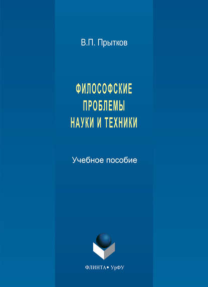 

Философские проблемы науки и техники