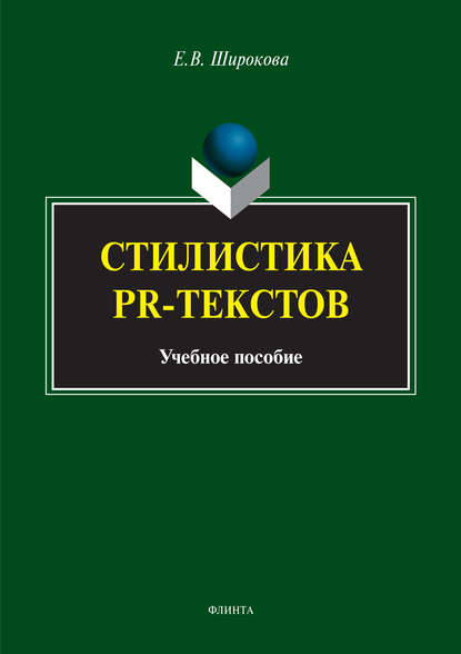Е. В. Широкова — Стилистика PR-текстов