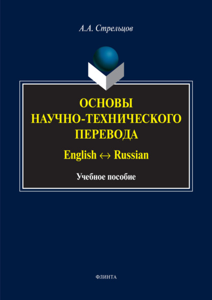 

Основы научно-технического перевода. English ↔ Russian
