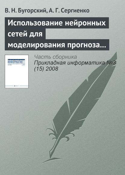 В. Н. Бугорский — Использование нейронных сетей для моделирования прогноза котировок ценных бумаг