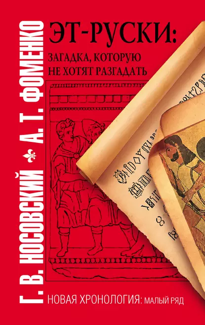 Обложка книги Эт-руски. Загадка, которую не хотят разгадать, Глеб Носовский