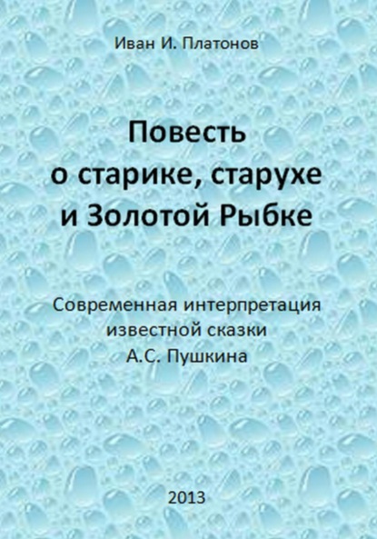 Иван Платонов — Повесть о старике, старухе и Золотой Рыбке