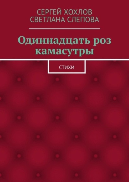 

Одиннадцать роз камасутры. Стихи