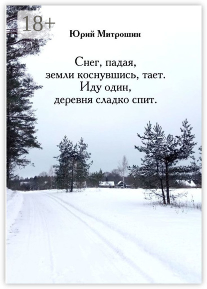 Снег, падая, земли коснувшись, тает. Иду один, деревня сладко спит