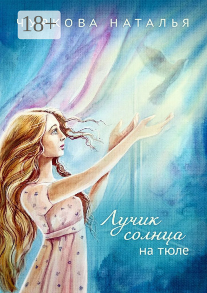 Лучик солнца на тюле