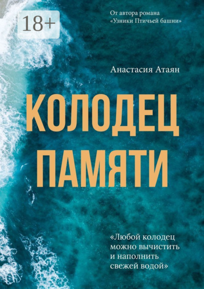 

Колодец памяти