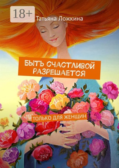 

Быть счастливой разрешается. Только для женщин