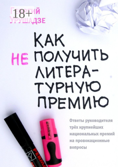 

Как (не) получить литературную премию